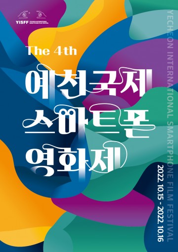 제4회 예천국제스마트폰영화제 개막