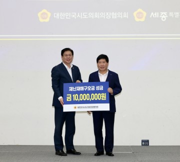 충남도의회, 시도의회협의회서 재난구호금 1천만 원 지원받아