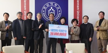 한남대 식품영양학과 이미숙 교수, 학과발전기금 5,000천만 원 기탁!