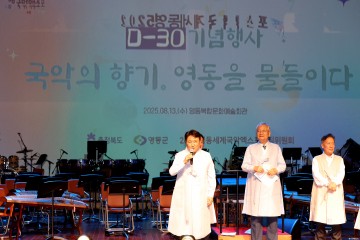 2025영동세계국악엑스포 ‘D-30’ 성공기원 행사 성황