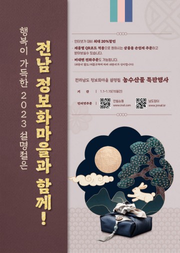 전남도, 정보화마을 우수 농수산물 최대 20% 할인 행사 진행