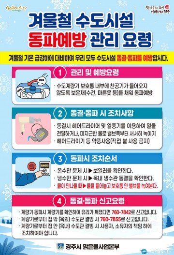 경주시, 겨울철 수도시설 동파 예방 총력 대응
