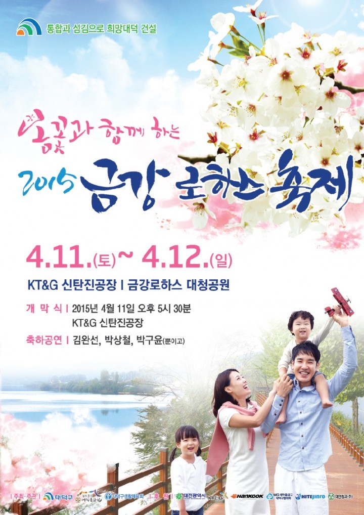 대전 대덕구, ‘봄꽃과 함께하는 2015금강로하스축제’에서 힐링하자!