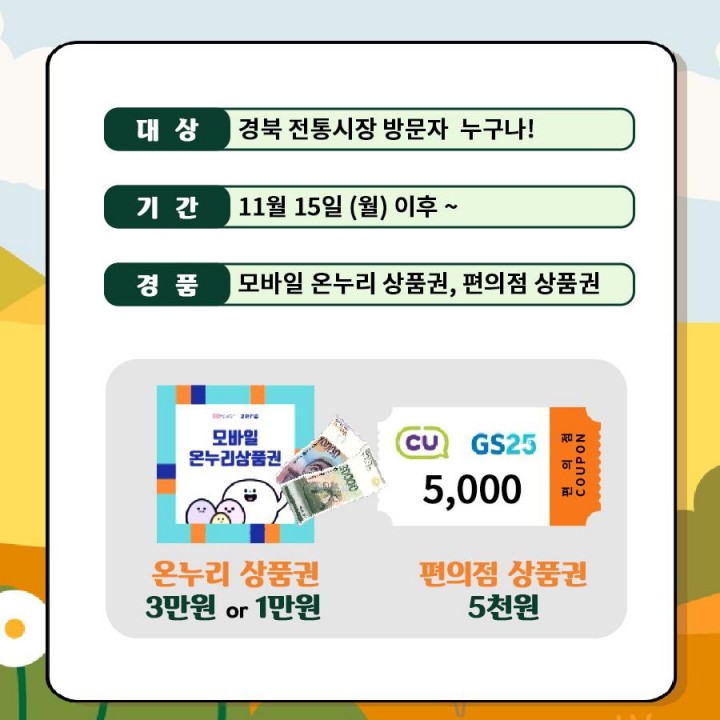 경북 전통시장 방문하고 행운의 룰렛 이벤트 참여하자