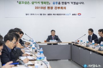 울릉군 민선 7기 첫 “현장 간부회의 개최