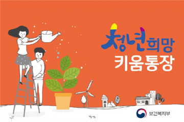 부산시, ‘2018 청년희망키움통장’ 신규모집