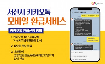 서산시 카카오톡 지방세 모바일 환급서비스 시행
