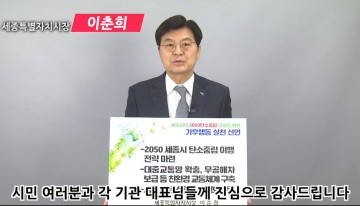 이춘희 세종시장, ‘2050 탄소중립 달성’ 함께 실천합시다