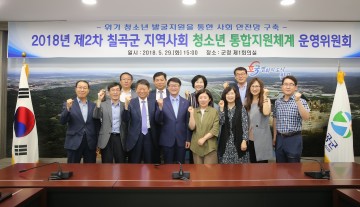 칠곡군 지역사회청소년통합지원체계 운영위원회’개최