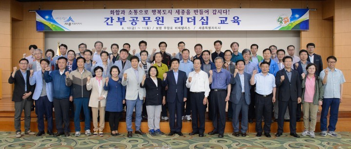 세종시, 간부공무원 리더십 교육