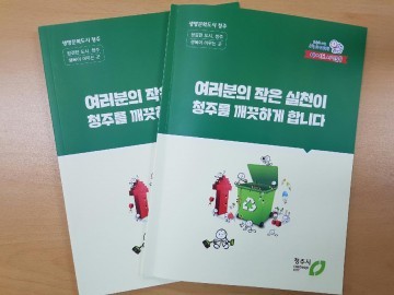 청주시 올바른 쓰레기 배출 안내 책자 배부