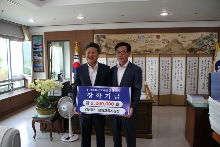 봉화교육지원청-봉화군 교육발전을 위한 장학금 기탁