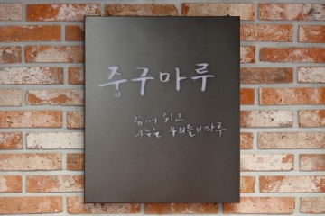 대전 중구, 직원휴게공간 ‘중구마루’ 개장…친환경 운동 병행