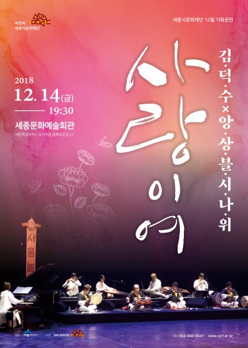 세종시문화재단, 기획공연 ‘사랑이여’ 선보여!