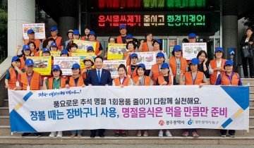 “추석연휴 음식물 쓰레기 줄이고 환경지켜요!”