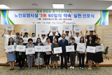 건보공단 대전충청본부, 노인요양시설 ‘3無 60일의 약속’ 선포식 개최
