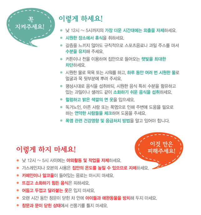 무더운 여름 한낮에는 야외활동 조심하세요