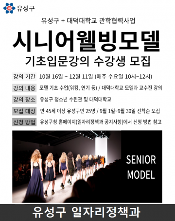대전 유성구, 시니어 웰빙모델 프로그램 참가자 모집