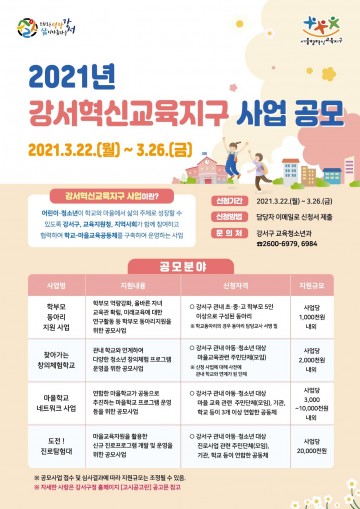 강서구, ‘강서혁신교육지구 공모 사업’ 추진