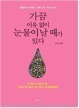 김이율 힐링에세이 “가끔 이유 없이 눈물이 날 때가 있다”