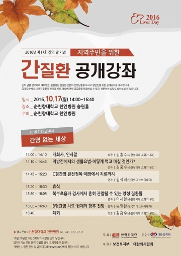 순천향대천안병원, 지역주민 위한 무료건강강좌 ‘간염 없는 세상’ 개최
