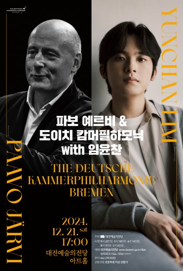 파보 예르비와 임윤찬, 대전에서 선보이는 클래식 향연