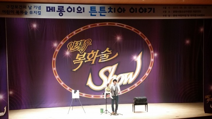 광명시, 구강건강뮤지컬 성황…어린이 치아건강 인식 높여