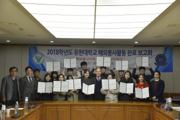유한대학교, ‘해외봉사활동 완료 보고회’개최