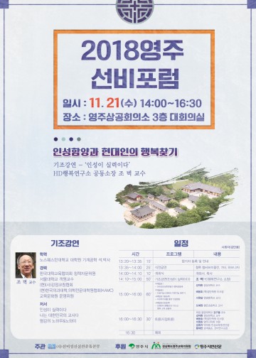영주시 2018영주 선비포럼’을 개최