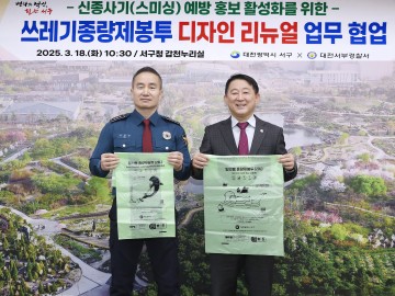 대전 서구-대전서부경찰서, 종량제봉투 활용해 스미싱 범죄 예방