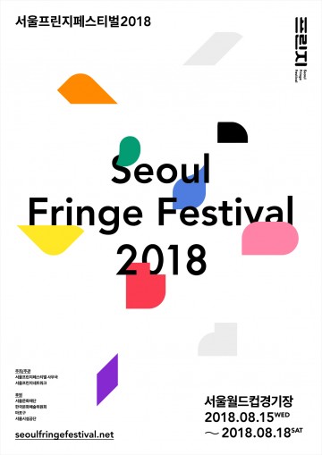 ‘서울프린지페스티벌’ 뜨거운 여름, 서울월드컵경기장에서 열려