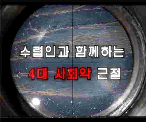 음성경찰서, 수렵인과 함께하는 4대 사회악 근절 활동 전개