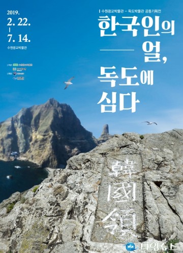 독도박물관 - 수원광교박물관 공동기획전시회 