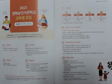 2021학년도 경북농민사관학교 교육생 모집