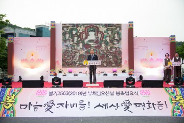 불기 2563년 부처님 오신 날 봉축법요식 개최