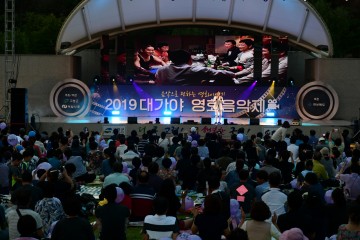 음악과 낭만이 흐르는 "대가야 영화 음악제" 성료
