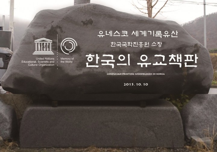 한국국학진흥원 소장 ‘유교책판’유네스코 세계기록유산등재 기념행사 가져