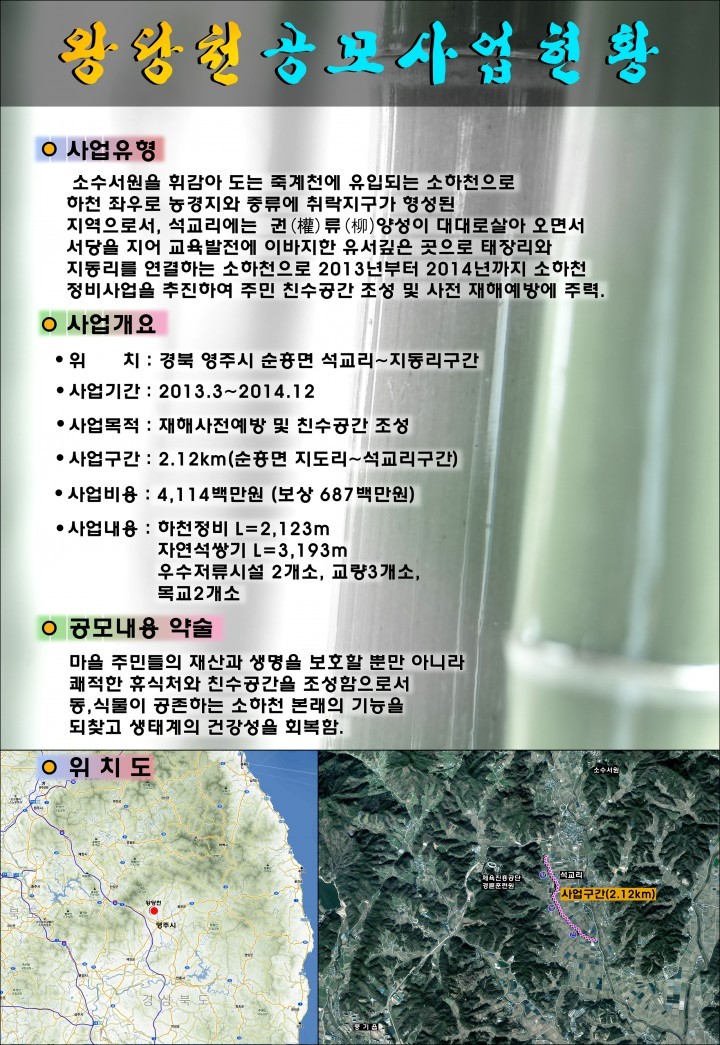 영주시, 아름답고 안전한 소하천가꾸기사업 공모전 최우수