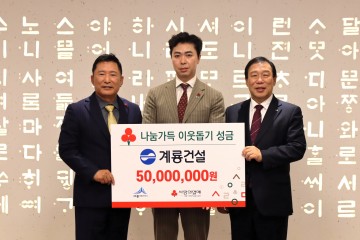 계룡건설, 세종 ‘희망 2025 나눔캠페인’ 성금 5천만 원 기탁