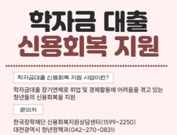 대전시, 청년 학자금대출 신용회복 지원 나서
