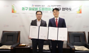 대전 동구, ‘글로벌 드림캠퍼스’ 개관 준비 본격 착수