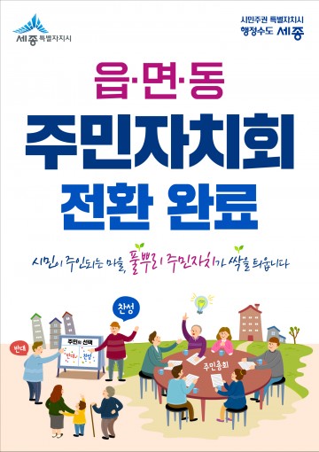 세종시, 읍·면·동 주민자치시대 열다!