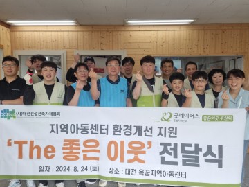 (사)대전건설건축자재협회-굿네이버스 충청지역본부, 지역아동센터 환경개선 지원 진행