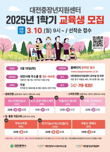 대전중장년지원센터, 인생 2막 위한 맞춤 교육 개설…10~12일 수강생 모집