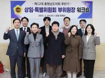 충남도의회, 의회 발전방향 모색 위한 워크숍 개최