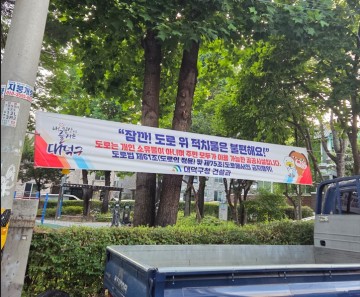 대전 대덕구, 불법 노점·도로 적치물 6905건 적발