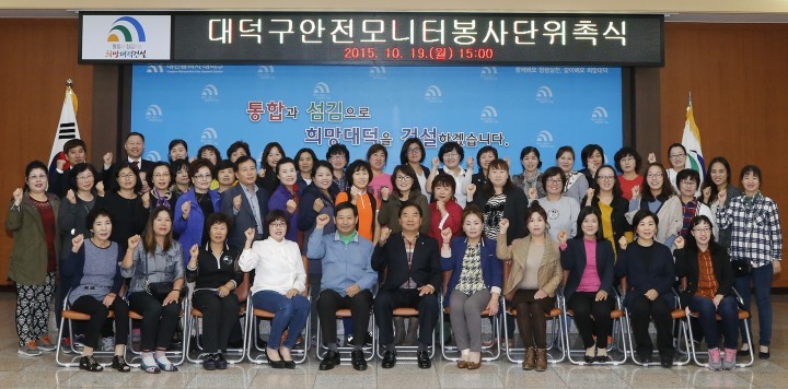 대전 대덕구, 안전모니터봉사단 위촉식