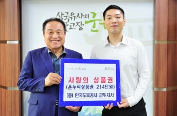 한국도로공사 사랑의 상품권 군위군에 지정 기탁 