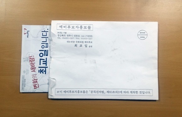 최교일, 선거위반 홍보물 유포 ‘말썽’ 