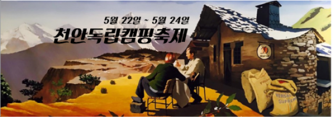 국내 최대 규모의 ‘천안독립캠핑축제’ 열린다